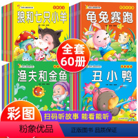 [全套60册]宝宝睡前故事书 [正版]60册 1一2岁宝宝绘本经典必读幼儿园小班中班书本早教撕不烂 儿童睡前故事大全0-