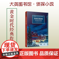 大英图书馆 侦探小说系列 圣诞彩蛋谜案