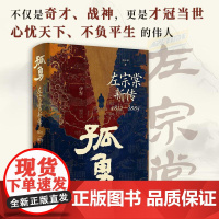 孤勇:左宗棠新传 晚清重臣左宗棠传人物传记 清朝历史书籍 岳麓书社