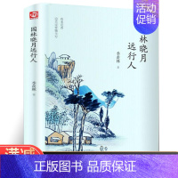 [正版]园林晓月远行人 季羡林精选散文集 收录季羡林日常杂文以及欧亚非等多国的旅行游记经典篇目中小学课外阅读中国现当代随