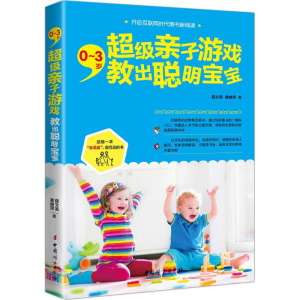 醉染图书0~3岁,亲子游戏教出聪明宝宝9787512714113