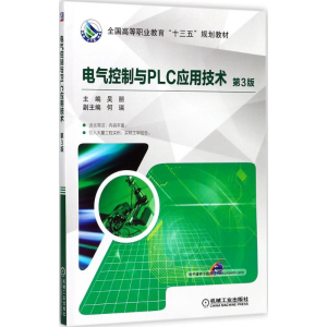 正版新书]电气控制与PLC应用技术吴丽 主编9787111582182