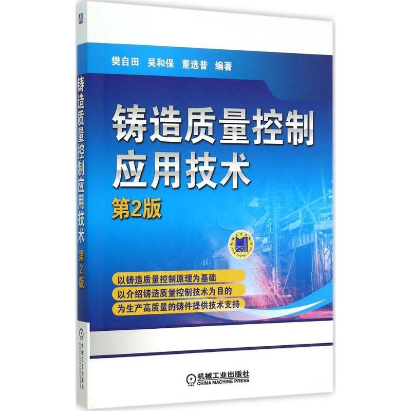 正版新书]铸造质量控制应用技术(第2版)樊自田9787111500063