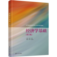 正版新书]经济学基础(第2版)刘徐方、高伟、李静玉、周伟9787302