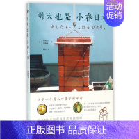 [正版]书籍明天也是小春日和津端英子津端修一外国诗歌文学散文随笔田园饮食生活随笔