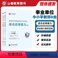 综合应用+职测[高分题库] [正版]山香新版2024事业单位d类考试高分必刷题库综合应用能力职业能力倾向测验职测中小学教