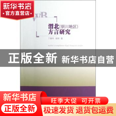 正版 渭北(铜川地区)方言研究 丁德科,茹钢著 商务印书馆 978710