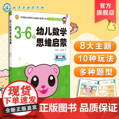 3-6岁 幼儿数学思维启蒙 第二阶 3-6岁幼儿数学思维启蒙书籍 育儿百科 儿童思维启蒙 少儿教育 提高思维能力的儿童数