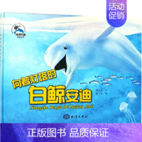 [正版]海洋乐园情商系列•向着灯塔的白鲸安迪 糖朵朵 绘画/漫画/连环画/卡通故事少儿 中国海洋出版社 图书《向着灯塔的