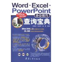 [M]Word.Excel.PowerPoint办公技巧查询宝典(Office 2010版)-9787802486782