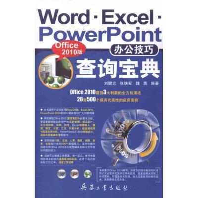 [M]Word.Excel.PowerPoint办公技巧查询宝典(Office 2010版)-9787802486782
