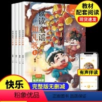 [全4册]读读童谣和儿歌一年级下册 [正版]全4册 读读童谣和儿歌 快乐读书吧一年级下册彩图注音版小学生课外阅读经典书目
