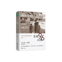 正版新书]生死96小时:中国女记者利比亚突围记冯韵娴9787308189
