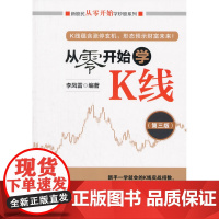 从零开始学K线(第三版)(新股民从零开始学炒股系列) 李凤雷 编 经济管理出版社 正版书籍