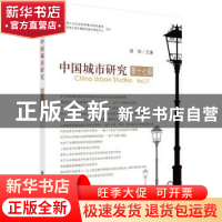 正版 中国城市研究.第十七辑 曾刚 科学出版社 9787030712929 书