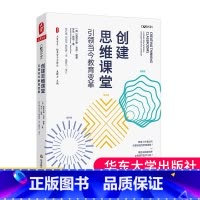 [正版]创建思维课堂 引领当今教育变革 大夏书系 创建思维课堂 培养创造性批判性协作性思维 学校教育探究课程研发教师教