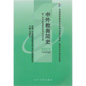 正版新书]中外教育简史刘德华9787561054598