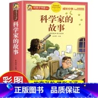 科学家的故事[彩图注音] [正版]科学家的故事彩图注音版 二年级阅读课外书籍儿童文学读物带拼音6一8岁小学生一三年级阅读