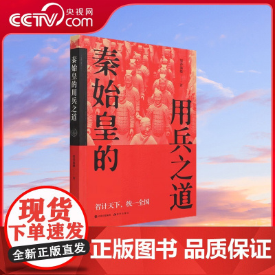 [央视网]秦始皇的用兵之道 9787514391350现代出版墨香满楼 XD