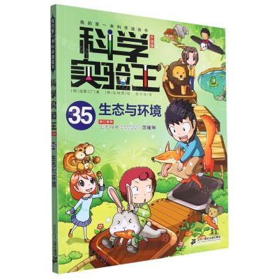 [N]科学实验王(35生态与环境升级版)/我的第一本科学漫画书-9787556873012