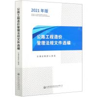 [N]公路工程造价管理法规文件选编(2021年版)-9787114169366
