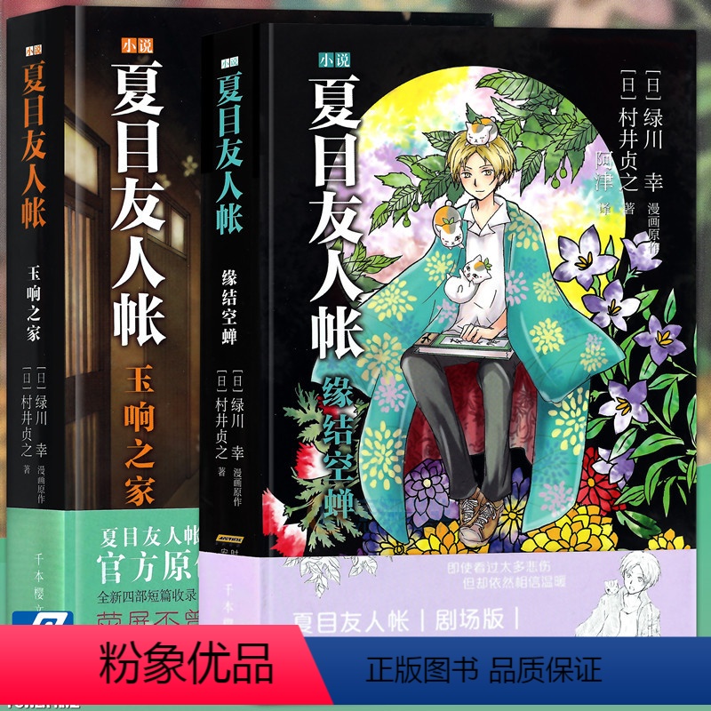[正版] 夏目友人帐 小说2+3全套2册 玉响之家+缘结空蝉 绿川幸 剧场版漫画的原著小说 日本轻文学青春文学动漫轻小说