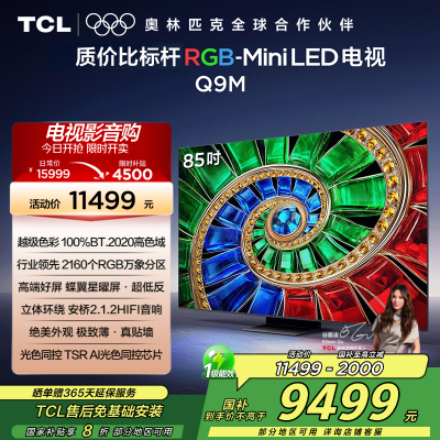 TCL电视 85Q9M 85英寸 RGB-Mini LED 100%BT.2020高色域 RGB万象分区 蝶翼星曜屏