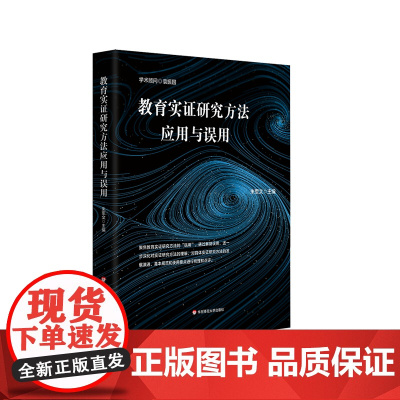 教育实证研究方法应用与误用 朱永新 闵维方 诚意 教育实证研究避坑指南 教育学 正版 华东师范大学出版社