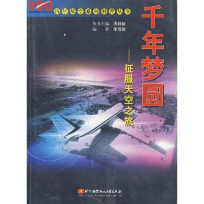 正版新书]千年梦圆:征服天空之旅//百年航空系列科普丛书周日新