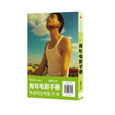 正版新书]青年电影手册(2012年第5辑)程青松9787508632759