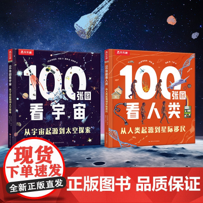100张图看宇宙+看人类 套装2本 宇宙起源到太空探索人类起源到星际移民3-4-5-6岁课外宇宙航空童书体会人类文明