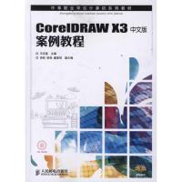 [N]CorelDRAW X3中文版案例教程-9787115237613
