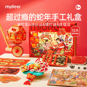 mideer弥鹿2025蛇年新年生日礼物男女孩6-9岁儿童玩具服装diy12岁