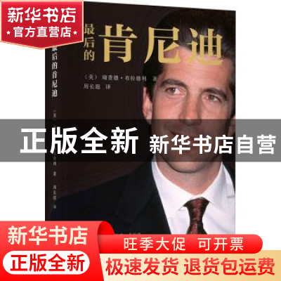 正版 最后的肯尼迪 (美)瑞查德·布拉德利著 新星出版社 978751333