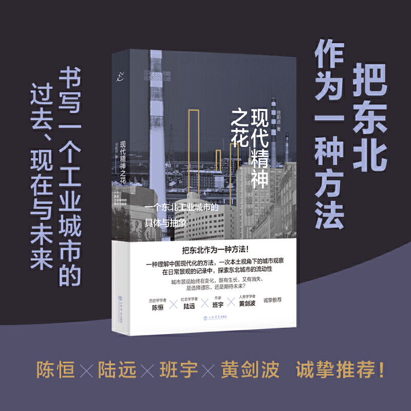 正版新书]现代精神之花 一个东北工业城市的具体与抽象徐前进978