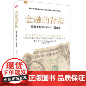 金融的背叛: 恢复市场信心的十二项改革 乔治·乌杜 东方出版社 正版书籍
