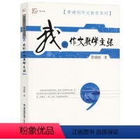 [正版]我的作文教学主张 管建刚作文教学系列梦山书系教师用书如何调动学生兴趣线老师课堂教学实践招教教师资格考试参考书
