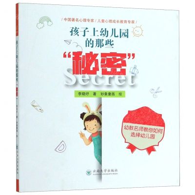 [N]孩子上幼儿园的那些秘密-9787548236955