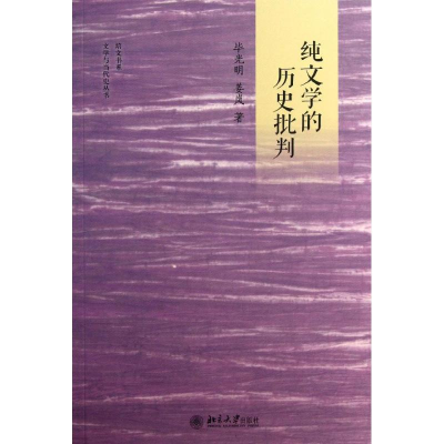 醉染图书纯文的史批判9787301287