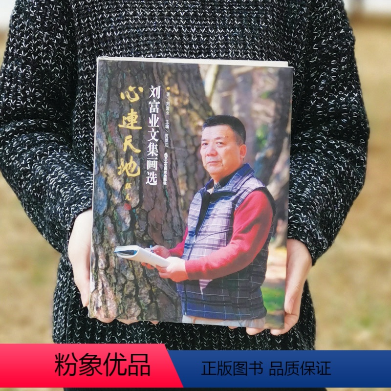 [正版]心连天地 刘富业文集画选 贾德江主编 中国画 艺术鉴赏收藏书籍 北京工艺美术出版社
