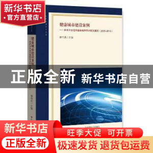 正版 健康城市建设案例:世界卫生组织健康城市苏州获奖案例:2005-