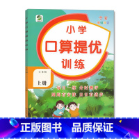 上册 口算提优训练 [苏教版] 小学三年级 [正版]小学生口算提优应用题卡天天练一二三四五六年级上册下册人教北师大苏教江