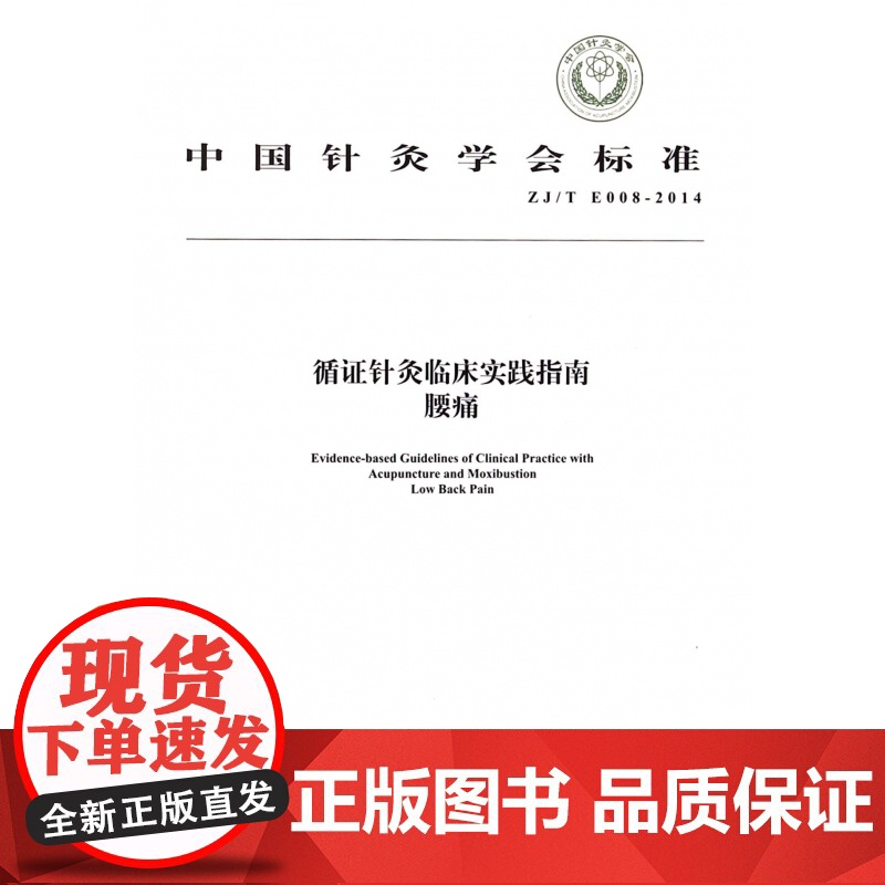 循证针灸临床实践指南腰痛(ZJ/T E008-2014)