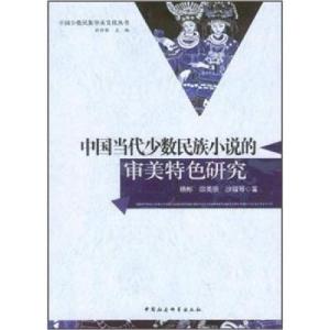 正版新书]中国当代少数民族小说的审美特色研究杨彬978751610606