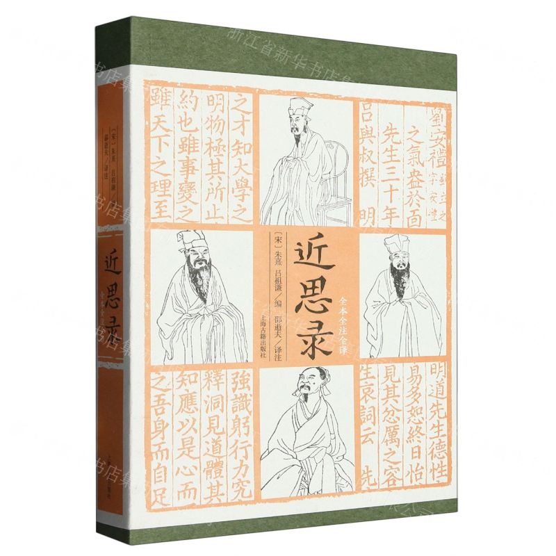 [N]近思录(全本全注全译)-9787573206855