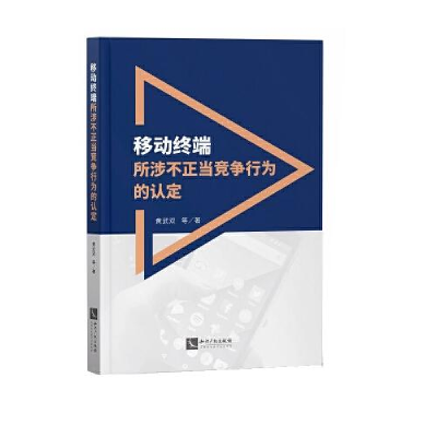 醉染图书移动终端所涉不正当竞争行为的认定9787513073011