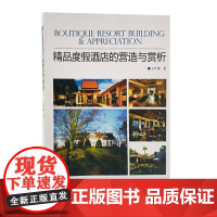 精品度假酒店的营造与赏析王叶濛著9787563727094旅游教育出版社