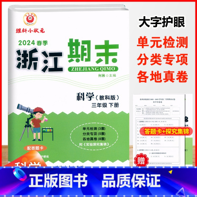 科学.教科版 三年级下 [正版]2024春季浙江期末三3年级下册科学教科版期末复习考试卷配答题卡3三年级下册科学单元专题