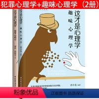 [正版]这才是心理学:犯罪心理学+趣味心理学(全两册)以全新学科视角审视热议社会问题解读拖延心理学犯罪心理学趣味心理学