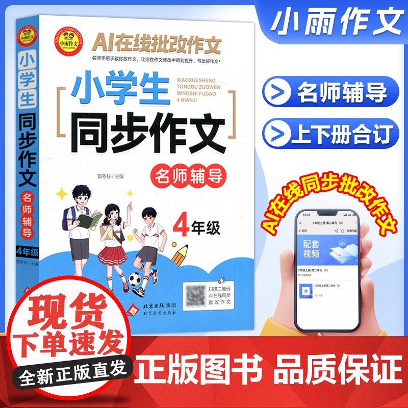 小雨作文2025新小学生同步作文四年级上下册通用版名师辅导线上批改小学写作素材积累大全作文范文优美句子积累专项